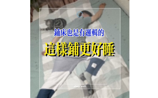 7层铺床法｜安心又舒适