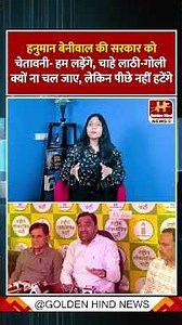 Hanuman Beniwal की सरकार को चेतावनी- हम लड़ेंगे, लाठी-गोली क्यों ना चल जाए, लेकिन पीछे नहीं हटेंगे.