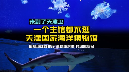 【天津国家海洋博物馆】谁教你这么逛的？？？