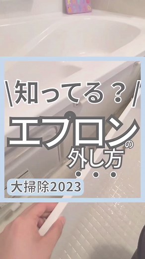 浴槽エプロン掃除のコツと大掃除リスト