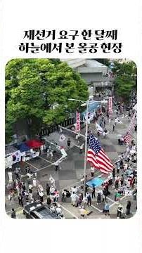 7월4일 재선거 요구 한 달째… 하늘에서 본 올림픽공원 현장