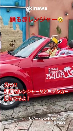 【リゾートレンタカーAQUA】 踊る赤レンジャー 沖縄をオープンカーでドライブ🤣 #沖縄オープンカー #沖縄旅行 #リゾートレンタカーaqua #踊る赤レンジャー