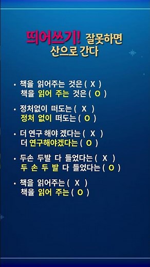#띄어쓰기#띄어쓰기공부#띄어쓰기연습#띄어쓰기맞춤법#띄어쓰기교정#띄어쓰기검사#띄어쓰기중요성#띄어쓰기꿀팁#띄어쓰기배우기#띄어쓰기잘하는법