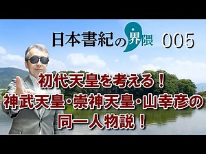 初代天皇を考える！神武天皇・崇神天皇・山幸彦の同一人物説！【日本書紀の界隈005】