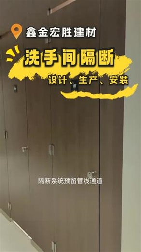 隔断系统预留管线通道，便于后期增加网络、监控或广播线路。避免二次开槽破坏结构，为未来智能化升级预留接口，延长设施使用寿命。 #广东高端卫生间隔断 #广东抗贝特板隔断 #学校卫生间隔断 #商场卫生间隔断厂家直销 #抗贝特板厂多少钱