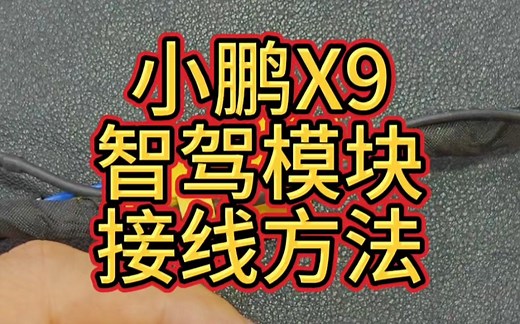 小鹏X9智驾模块安装接线方法。小鹏XNGP自动辅助驾驶/免打扰模块/AP辅助神器芯片/TSL电子模块/小鹏P7/P7+/P7I/G6/G9/X6/X9