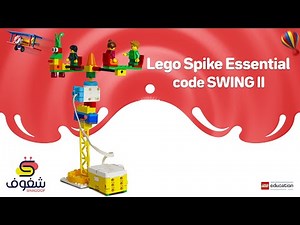 Lego Spike Essential Projects "SWING II"