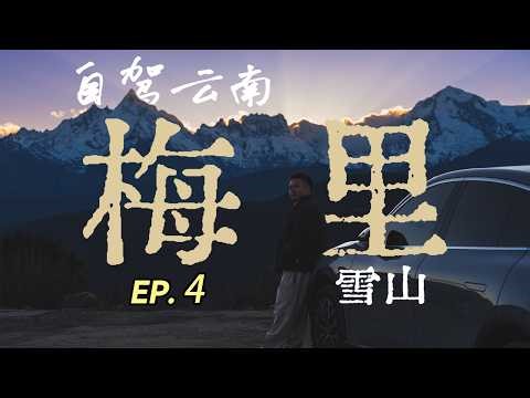 雨崩 · 神瀑线｜我的第一次徒步，在雪山腹地 | My First Himalayan Hike, Yubeng Village