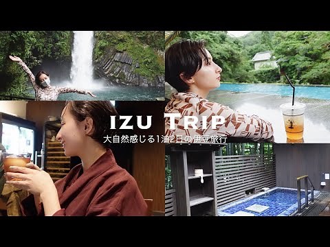 夏のプチ旅行 : 伊豆の自然を感じる1泊2日の旅🌳