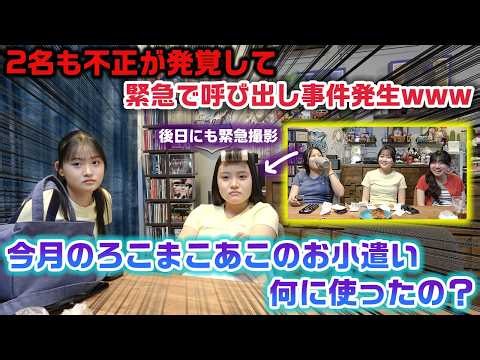 今月のろこまこあこのお小遣い何に使ったの？？抜き打ちで財布の中身チェックをしたら、2名も不正疑惑が発覚して別日に緊急で呼び出すことに…www