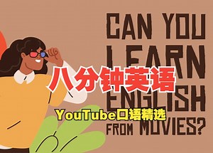 【英文晨读】八分钟英语系列 | 彻底提高您的口语听力水平（全系列）