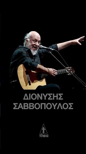 Διονύσης Σαββόπουλος: Η τελευταία εμφάνιση του #συναυλία #σαββόπουλοσ
