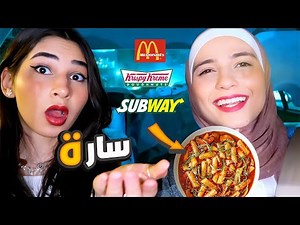 طلبنا الوجبات اللي بتبلش بأخر حرف من اسمنا🔤🍔(حظنا خرافي)