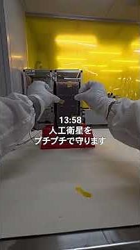 青学生じゃない方 | 宇宙へ。超小型人工衛星が研究室を旅立つ日。 | 坂本貴紀先生（理工学部 物理科学科） POV編