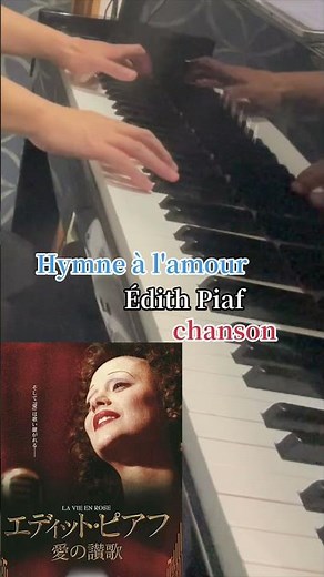 愛の讃歌エディットピアフシャンソン #hymnealamour #edithpiaf #chanson #piano #愛の讃歌