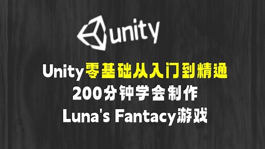 一个星期学会制作游戏，手把手教学游戏开发 Unity游戏开发/Unity入门/Unity教学/Unity