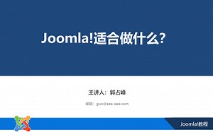 Joomla适合做什么