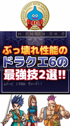 【ドラクエ6】ぶっ壊れ性能の最強技2選