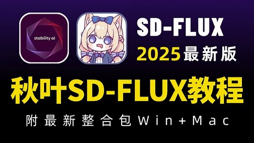 【2025最新秋叶版FLUX教程】这可能是B站最简单最详细的Flux使用说明书！0基础小白也能轻松学会！FLUX模型超详的全方位使用教学！（全面讲解+安装部署）