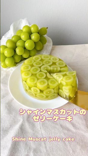 つやつや✨シャインマスカットのゼリーケーキ🍇 #レシピ動画 #レシピ #簡単レシピ #おうちカフェ #お菓子 #cake #ゼリー #シャインマスカット #jellycake #誕生日