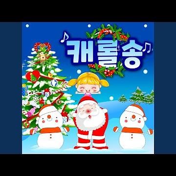 징글벨(Jingle Bells)