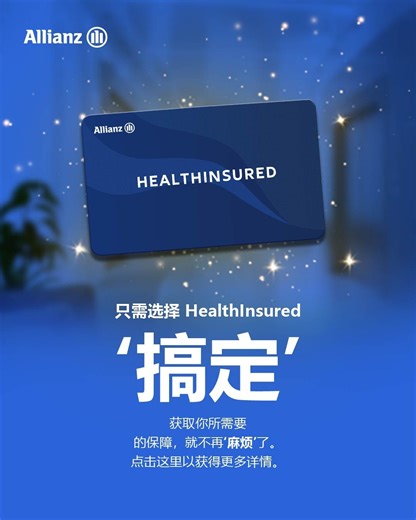 为您的医疗保险非常繁琐困扰? - 无需担忧通过 HealthInsured， 只需一卡即刻保障您的所有。 即刻与我们联系，让我们来替您解决您的医疗保险计划。 | Allianz