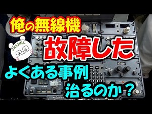 俺の無線機 壊れた！！ よくある操作ミスと、よく壊れる個所を紹介。修理の難易度を見極めながら、どうるのか？判断してください。