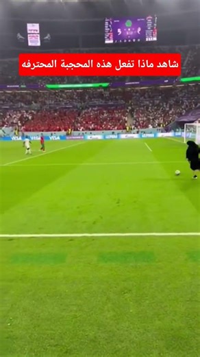 لقطه جميله من محجبة #كأس_العالم #football #shorts