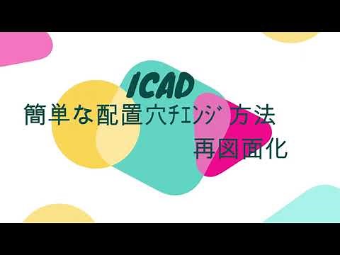 【ICADお役立ちコンテンツ】簡単な配置穴チェンジ方法・再図面化