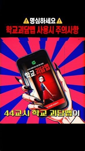 🚨 학교 괴담맵 이용 시 주의사항 🚨