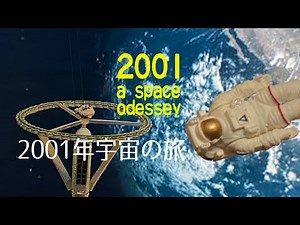「2001年宇宙の旅」（オリジナル特撮イメージ映像）A SPACE ODESSEY