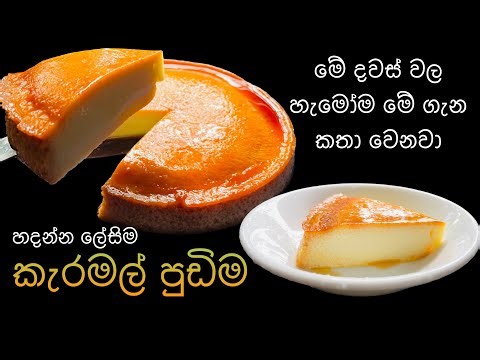 හැමෝම කතා වෙන කැරමල් පුඩිම හදන්න හරි ලේසියි | Easy Caramal Pudding Recipe in Sinhala