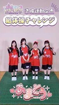 【結女体育祭】準備運動企画 組体操チャレンジ＜あまとう＞オリジナル組体操にチャレンジ！#lovelive #liella