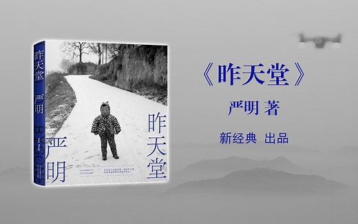 著名摄影家严明的最新摄影作品集：《昨天堂》