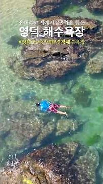 Yeongdeok Sea, home to a UNESCO Global Geopark🌍 #Travel