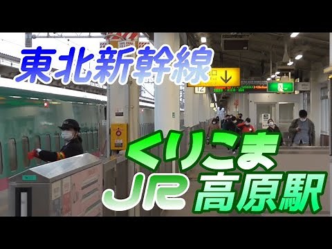 【くりこま高原駅】東北新幹線の発着・通過シーン 2022/2/20
