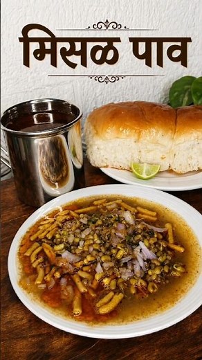 घरगुती मिसळ पाव 🍛 | Authentic Maharashtrian Misal Pav Recipe