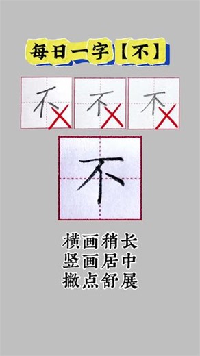 “不”字总写歪？一招搞定！#规范字书写 #同步生字 #练字 #硬笔书法 #不字写法