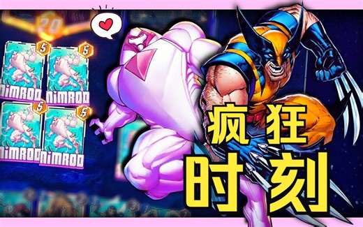 漫威snap疯狂时刻10】摧毁套也有春天！无敌宁录摧毁启动！【MarvelSnap】