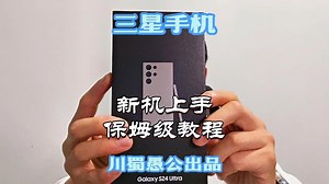 三星手机新机快速上手教程，小白直接照搬设置包你好用 从开机激活到OneUI初级设置再到On.....