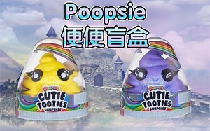 连拆两个便便盲盒 全是怪东西 poopsie 便便 玩具 神秘人物 史莱姆泥 奇葩玩具 解压玩具 mga
