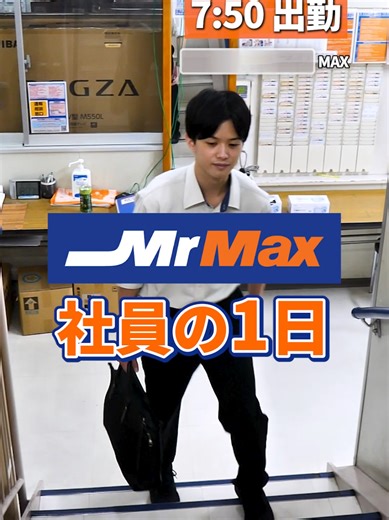 ミスターマックス、若手社員の一日 #スタッフの日常 #店舗 #接客業