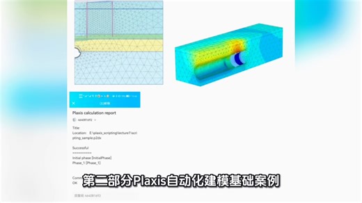 Python-PLAXIS自动化建模技术与典型岩土工程案例实践