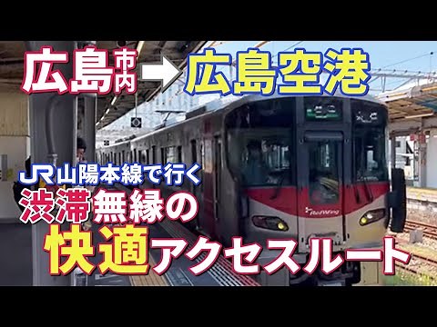 [How to Get to the Airport] What It’s Like Taking the Train to Hiroshima Airport
