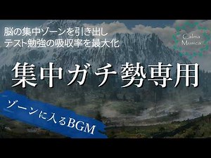 集中ガチ勢専用｜音響心理学に基づく集中設計BGM │ 作業 勉強 仕事 創作 読書用