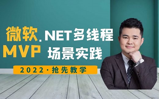 【微软MVP】C#.NET6零基础教程多线程最佳实践(Thread/Task/线程安全/线程取消/临时变量/.NET/.NET6/.NET Core)B0106