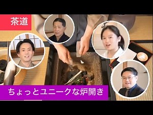 江戸千家のちょっとユニークな炉開き【茶道】