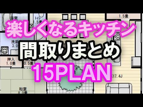 楽しくなるキッチンの間取りまとめ15プラン キッチンとダイニングテーブルが一直線に並ぶ間取りやアイランドキッチン 中庭の見えるキッチン パントリーや主婦室と連続する住宅プラン