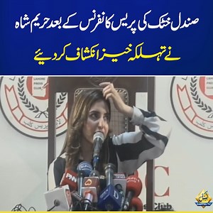 1.3M views · 10K reactions | Hareem Shah Replied to Sandal Khattak | Important press conference | Capital TV #CapitalTV #CapitalNews #CapitalLive #hareemshah #sandalkhattak #pressconference | Capital TV | Facebook