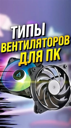 Types of PC Fans